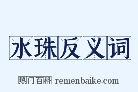 水珠反义词是什么意思的图片